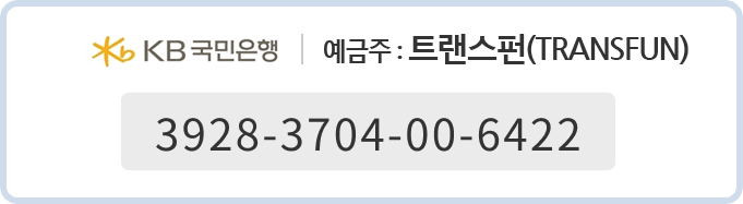 국민은행 3928-3704-00-6422 예금주:트랜스펀(TRANSFUN)